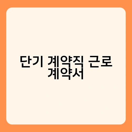단기 계약직 근로 계약서