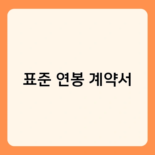 표준 연봉 계약서 3