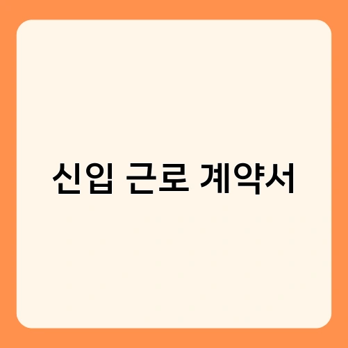 신입 근로 계약서