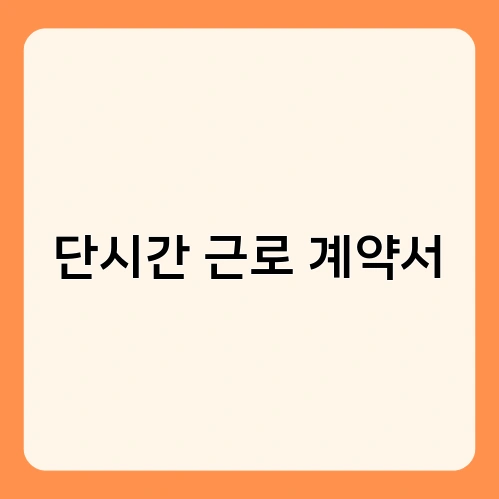 단시간 근로 계약서 2