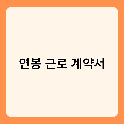 연봉 근로 계약서