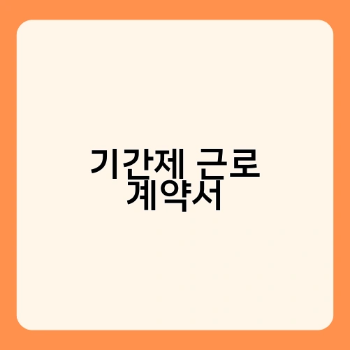 기간제 근로 계약서 3