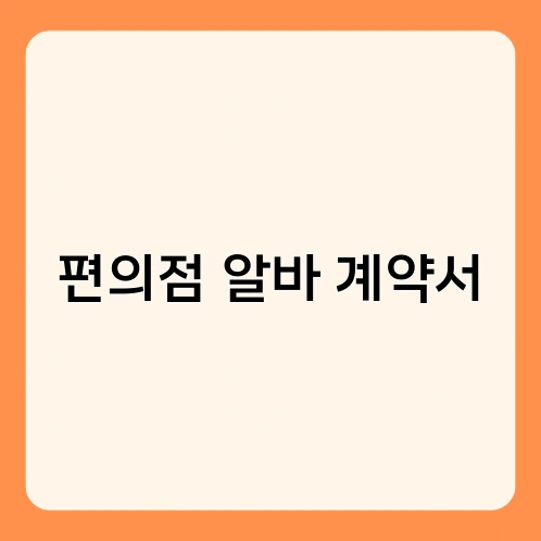 편의점 알바 계약서 2