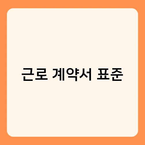 근로 계약서 표준 2