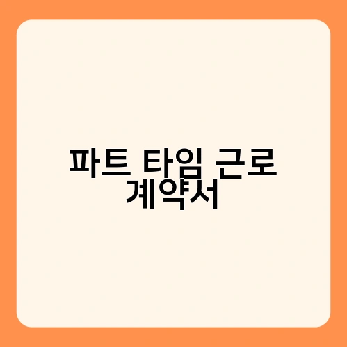 파트 타임 근로 계약서 3