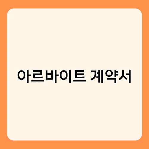 아르바이트 계약서 3