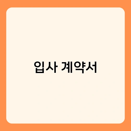 입사 계약서