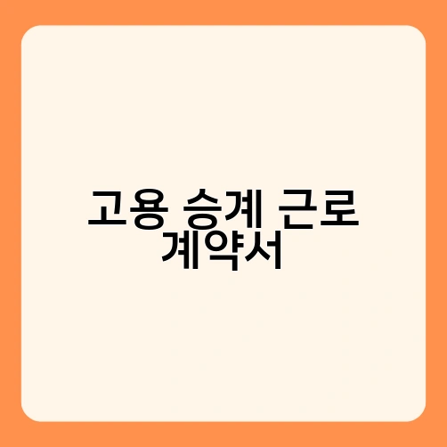 고용 승계 근로 계약서