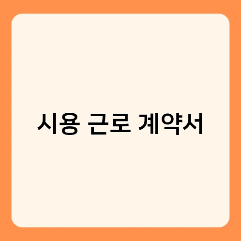 시용 근로 계약서