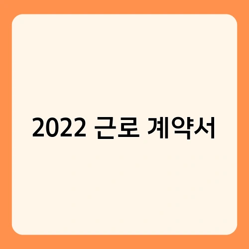2022 근로 계약서 4