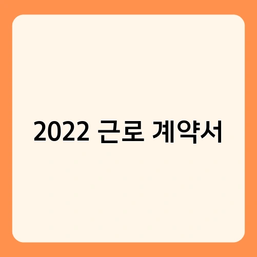 2022 근로 계약서 3