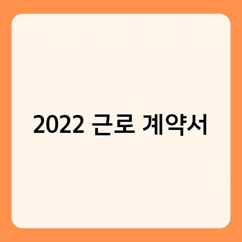 2022 근로 계약서
