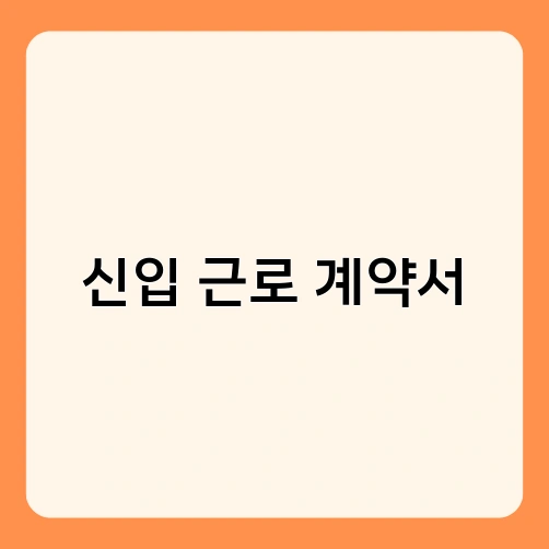 신입 근로 계약서 1