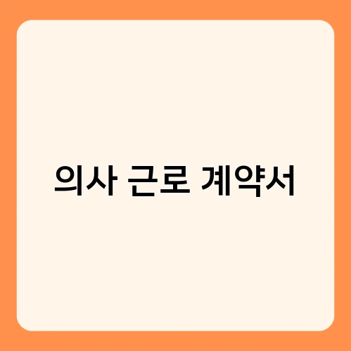 의사 근로 계약서 4