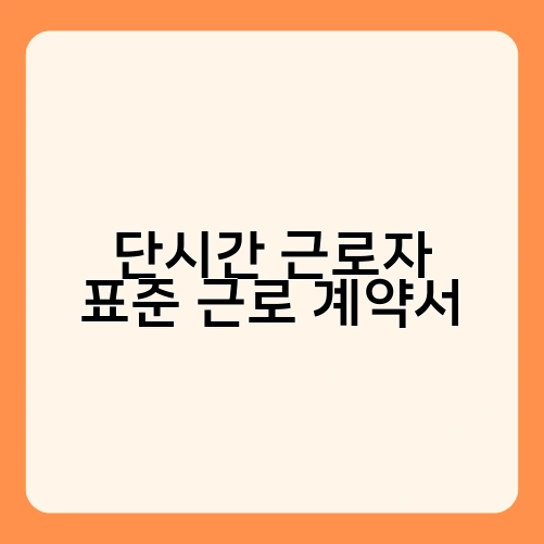 단시간 근로자 표준 근로 계약서 2