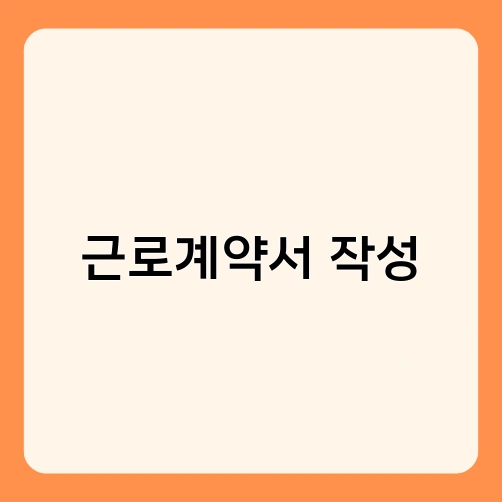 근로계약서 작성 2
