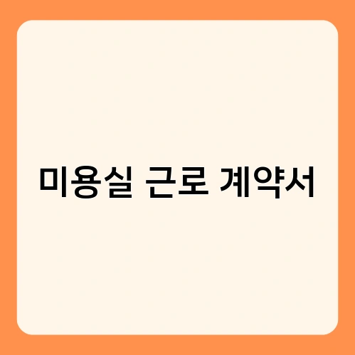 미용실 근로 계약서 1