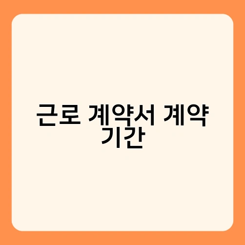 근로 계약서 계약 기간
