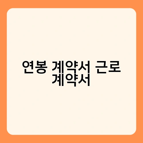 연봉 계약서 근로 계약서 3