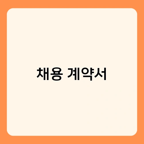 채용 계약서 4