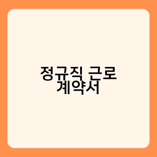 정규직 근로 계약서