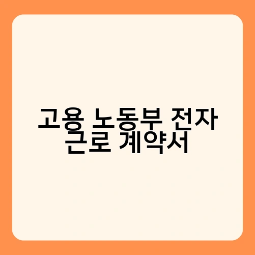 고용 노동부 전자 근로 계약서 3