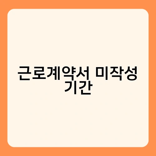 근로계약서 미작성 기간 2