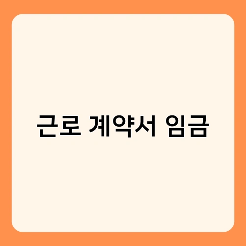 근로 계약서 임금 1