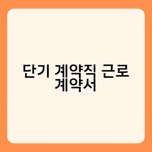단기 계약직 근로 계약서 2