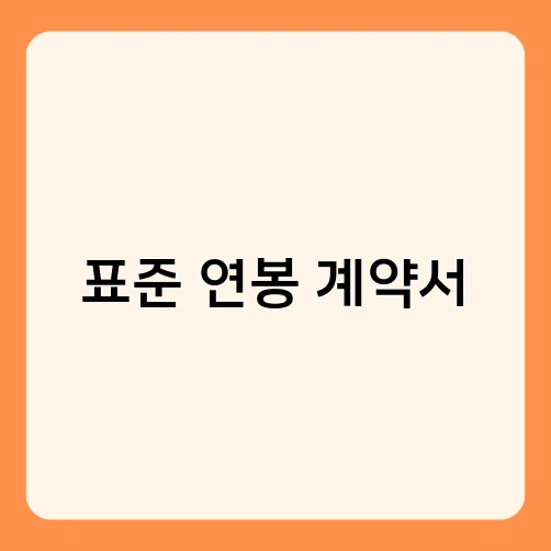 표준 연봉 계약서