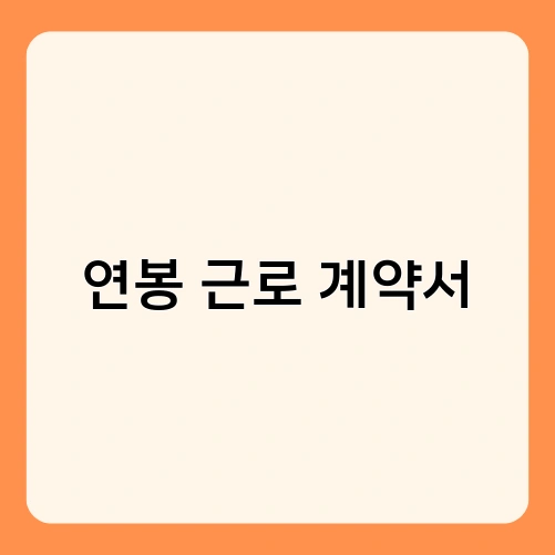 연봉 근로 계약서 1