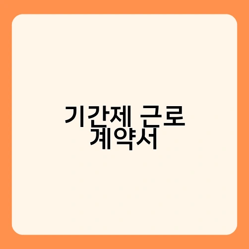 기간제 근로 계약서 1