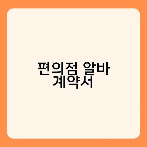 편의점 알바 계약서