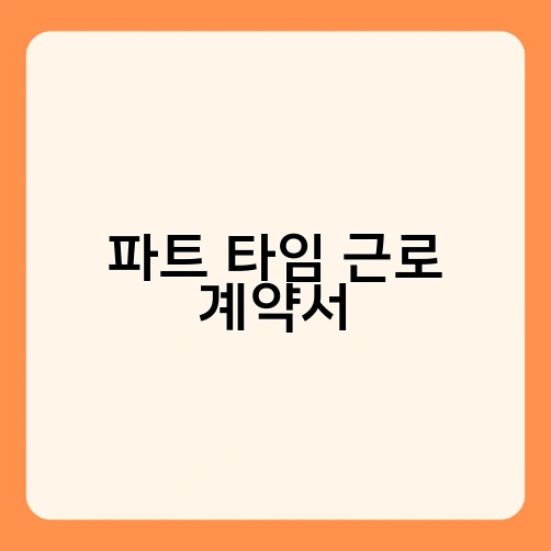 파트 타임 근로 계약서 1