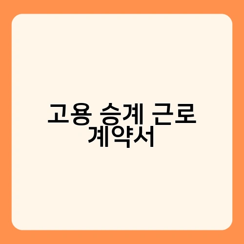 고용 승계 근로 계약서 3