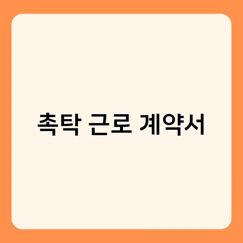 촉탁 근로 계약서 2