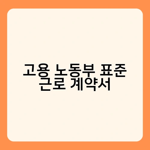 고용 노동부 표준 근로 계약서 1