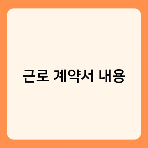 근로 계약서 내용 3