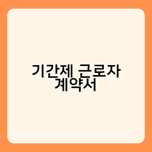 기간제 근로자 계약서