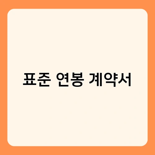 표준 연봉 계약서 4