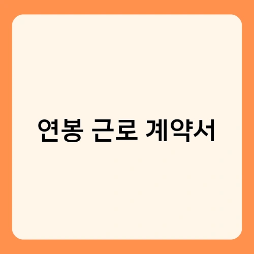 연봉 근로 계약서 4