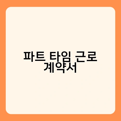 파트 타임 근로 계약서 2