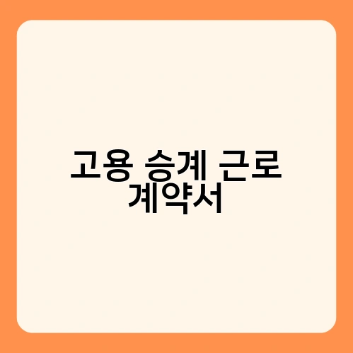 고용 승계 근로 계약서 4