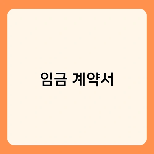 임금 계약서 1