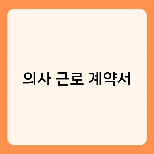 의사 근로 계약서 2