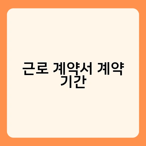 근로 계약서 계약 기간 2