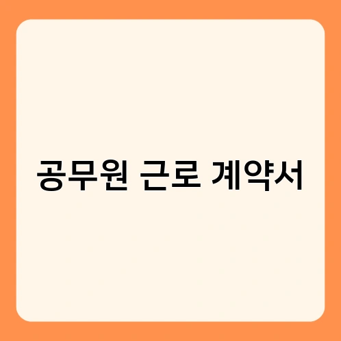 공무원 근로 계약서 1