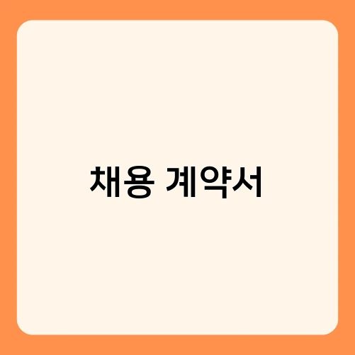 채용 계약서 2