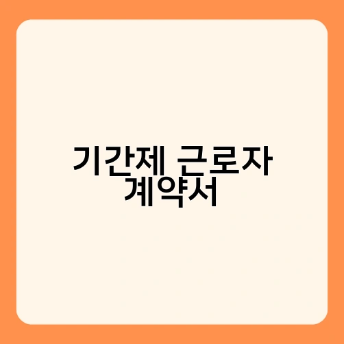 기간제 근로자 계약서 2