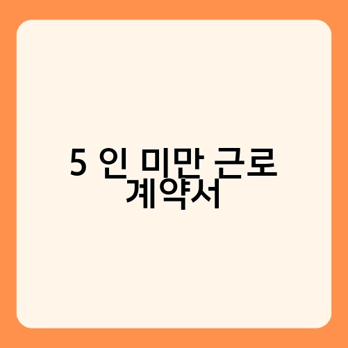 5 인 미만 근로 계약서